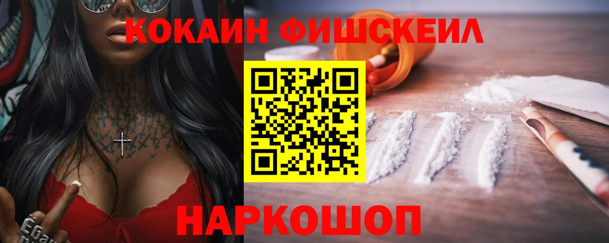 COCAIN Fish Scale  КОКАИН Эквадор  Вход с VPN  Новосибирск 